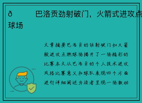 🚀巴洛贡劲射破门，火箭式进攻点燃球场