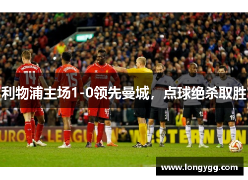 利物浦主场1-0领先曼城，点球绝杀取胜