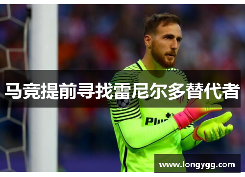 马竞提前寻找雷尼尔多替代者