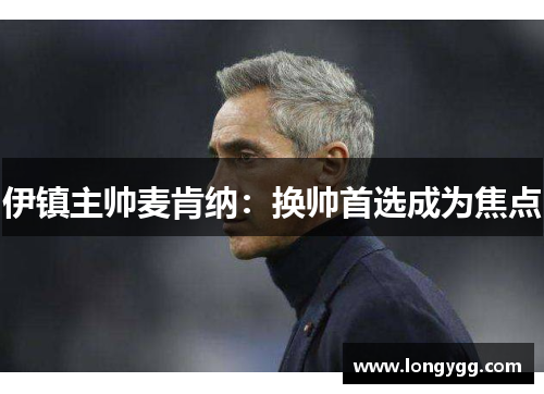 伊镇主帅麦肯纳：换帅首选成为焦点