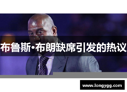 布鲁斯·布朗缺席引发的热议
