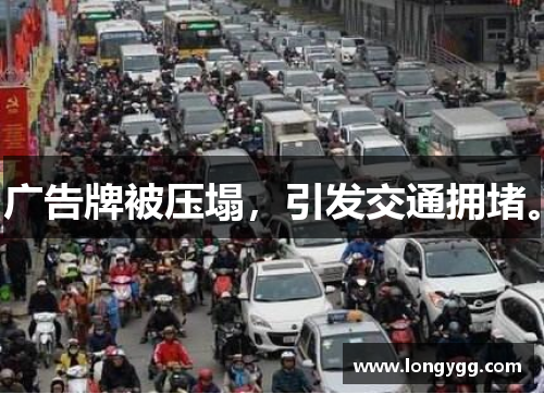 广告牌被压塌，引发交通拥堵。