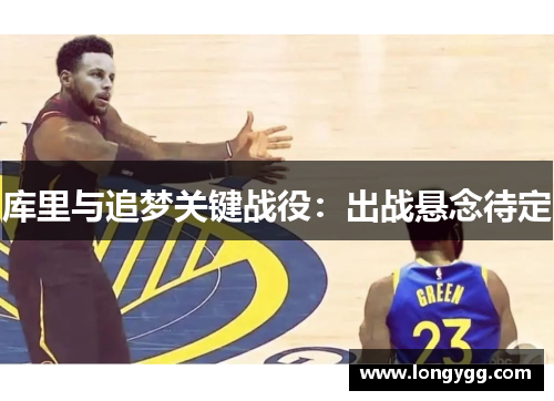 库里与追梦关键战役：出战悬念待定