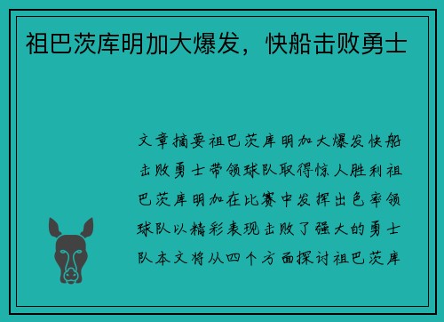 祖巴茨库明加大爆发，快船击败勇士
