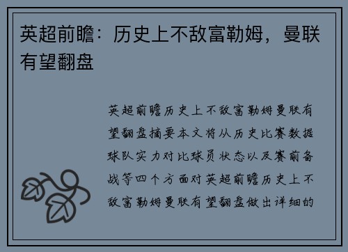 英超前瞻：历史上不敌富勒姆，曼联有望翻盘