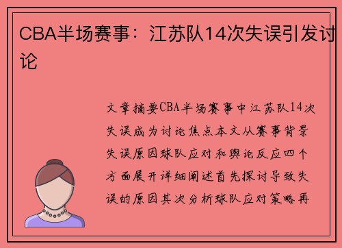CBA半场赛事：江苏队14次失误引发讨论