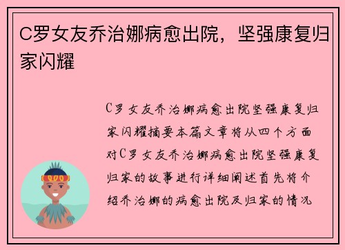 C罗女友乔治娜病愈出院，坚强康复归家闪耀