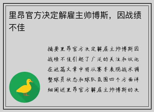 里昂官方决定解雇主帅博斯，因战绩不佳