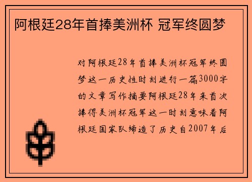 阿根廷28年首捧美洲杯 冠军终圆梦