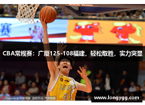 CBA常规赛：广厦125-108福建，轻松取胜，实力突显