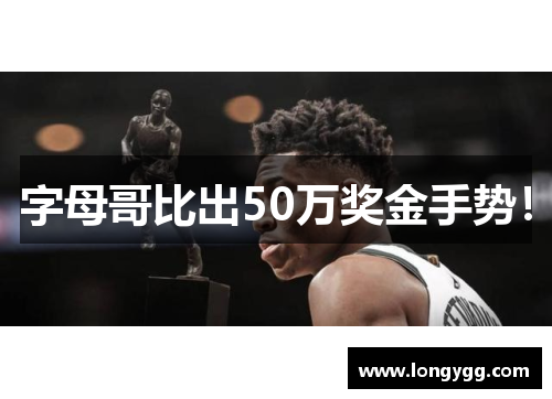 字母哥比出50万奖金手势！