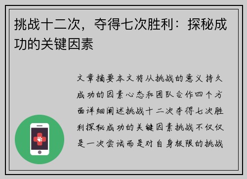 挑战十二次，夺得七次胜利：探秘成功的关键因素