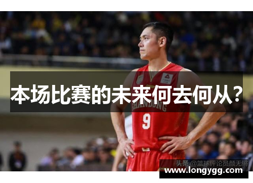 本场比赛的未来何去何从？