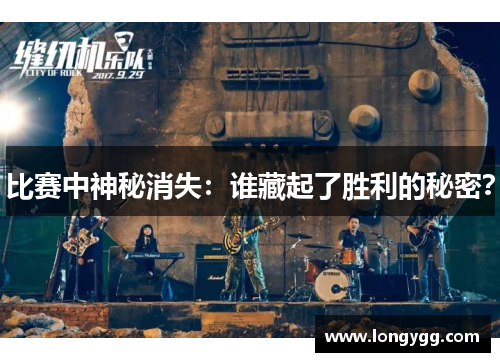 比赛中神秘消失：谁藏起了胜利的秘密？