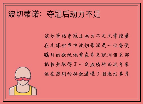 波切蒂诺：夺冠后动力不足