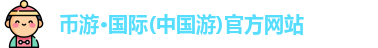 币游·国际